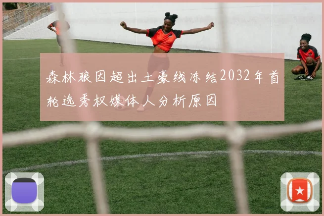 森林狼因超出土豪线冻结2032年首轮选秀权媒体人分析原因