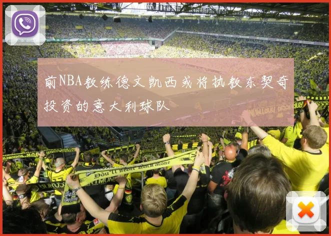前NBA教练德文凯西或将执教东契奇投资的意大利球队