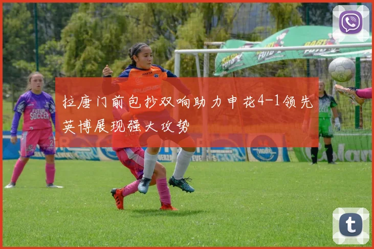 拉唐门前包抄双响助力申花4-1领先英博展现强大攻势