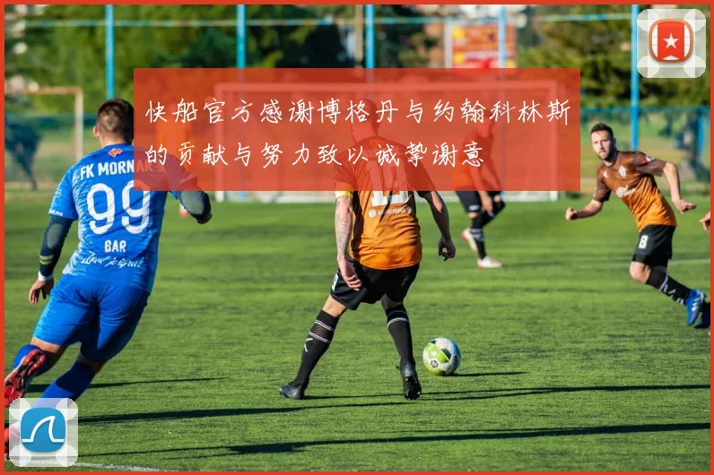 快船官方感谢博格丹与约翰科林斯的贡献与努力致以诚挚谢意