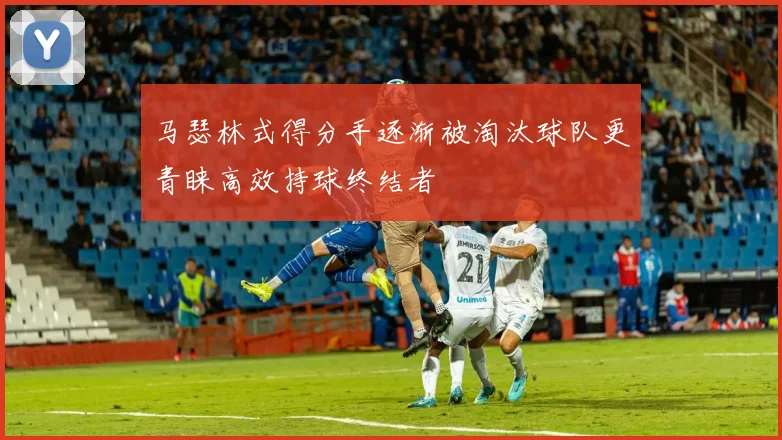 马瑟林式得分手逐渐被淘汰球队更青睐高效持球终结者