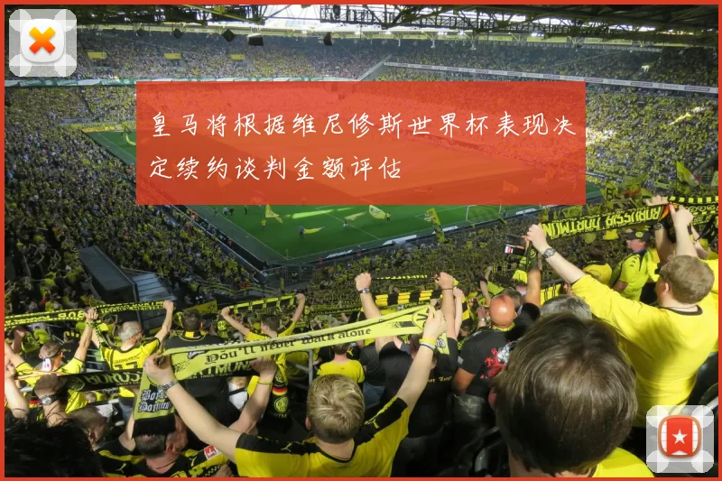 皇马将根据维尼修斯世界杯表现决定续约谈判金额评估