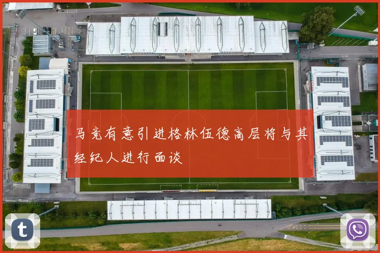马竞有意引进格林伍德高层将与其经纪人进行面谈