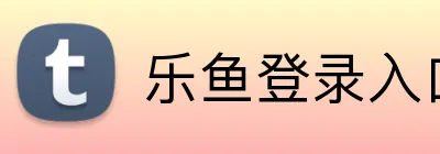 乐鱼登录入口官网 logo
